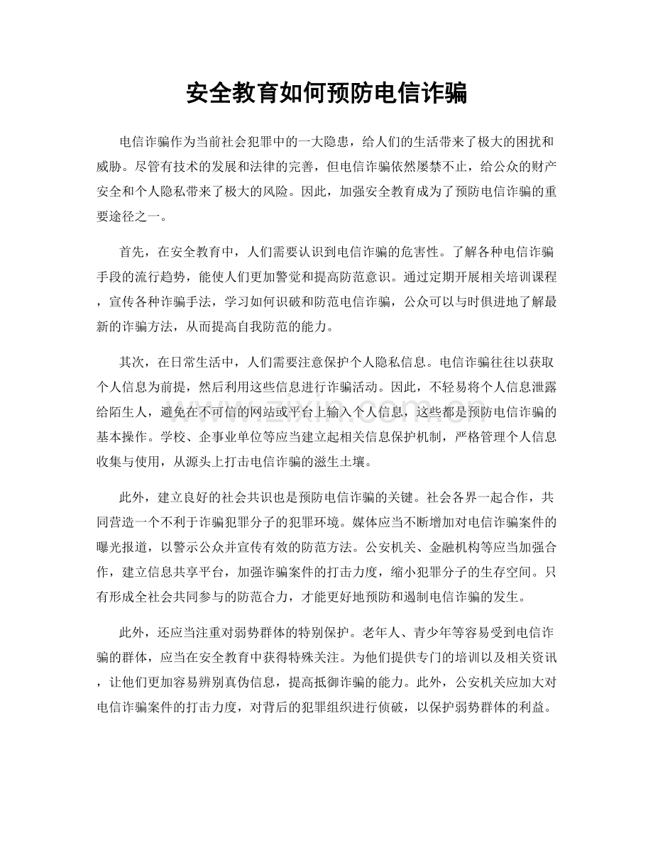 安全教育如何预防电信诈骗.docx_第1页