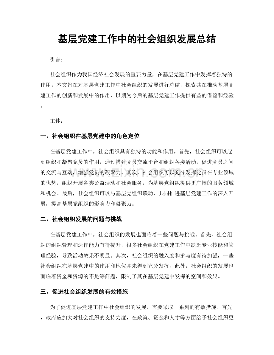 基层党建工作中的社会组织发展总结.docx_第1页