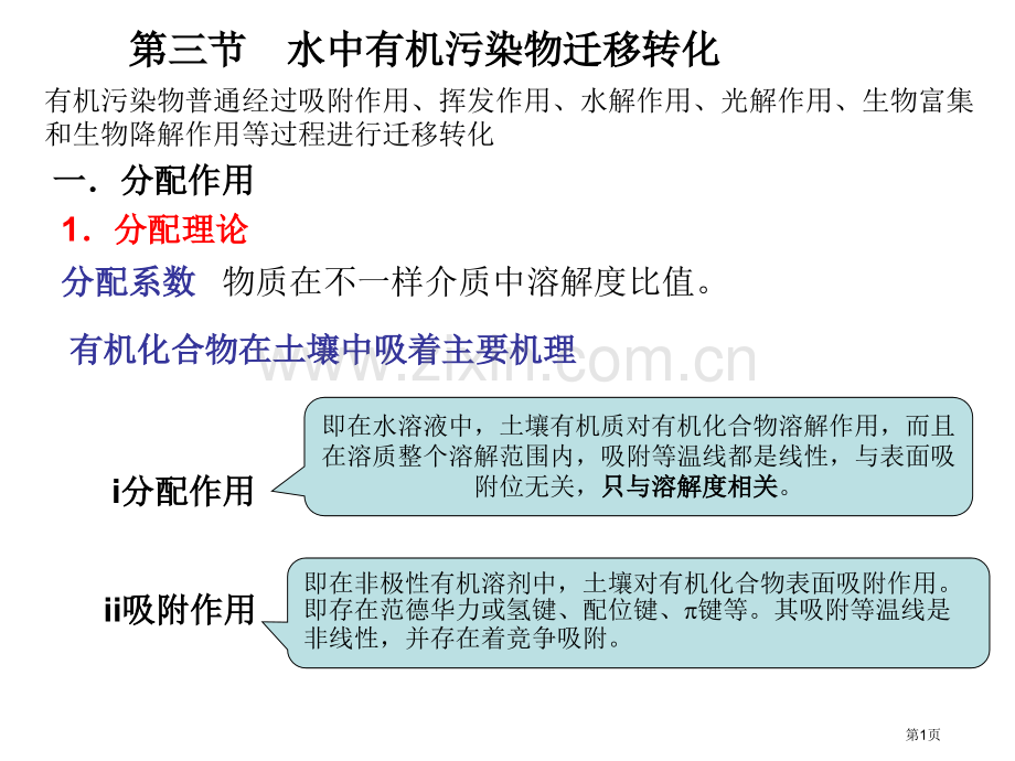 三章-水环境化学4市公开课一等奖百校联赛特等奖课件.pptx_第1页