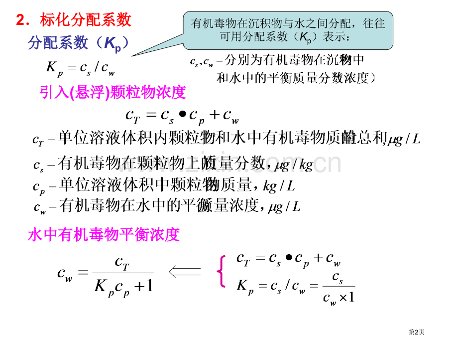 三章-水环境化学4市公开课一等奖百校联赛特等奖课件.pptx_第2页