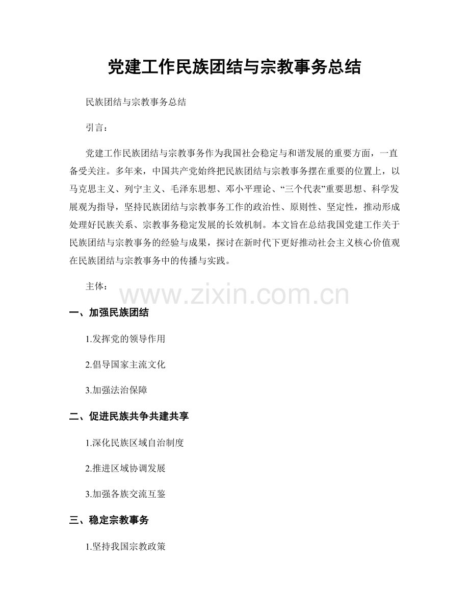 党建工作民族团结与宗教事务总结.docx_第1页