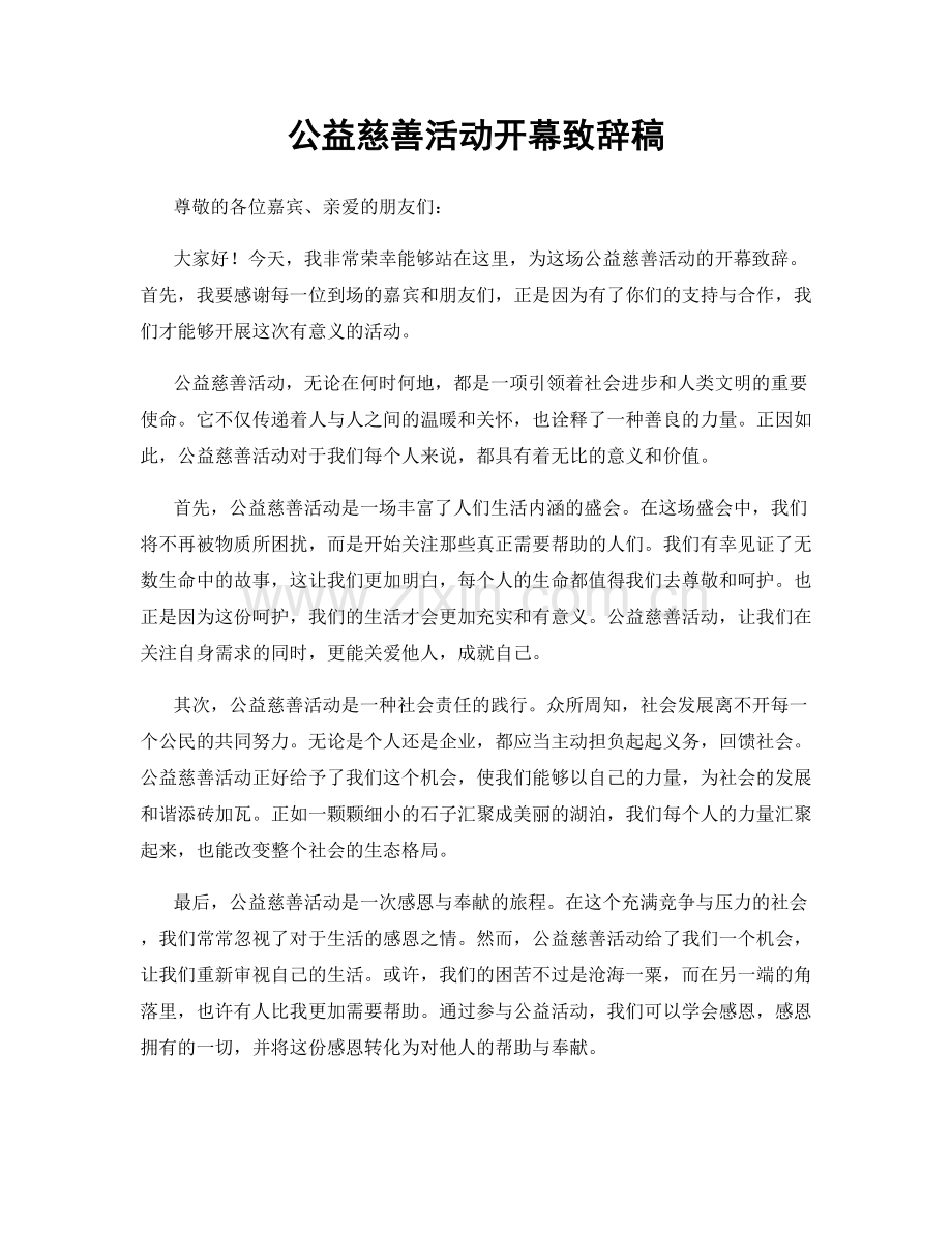 公益慈善活动开幕致辞稿.docx_第1页