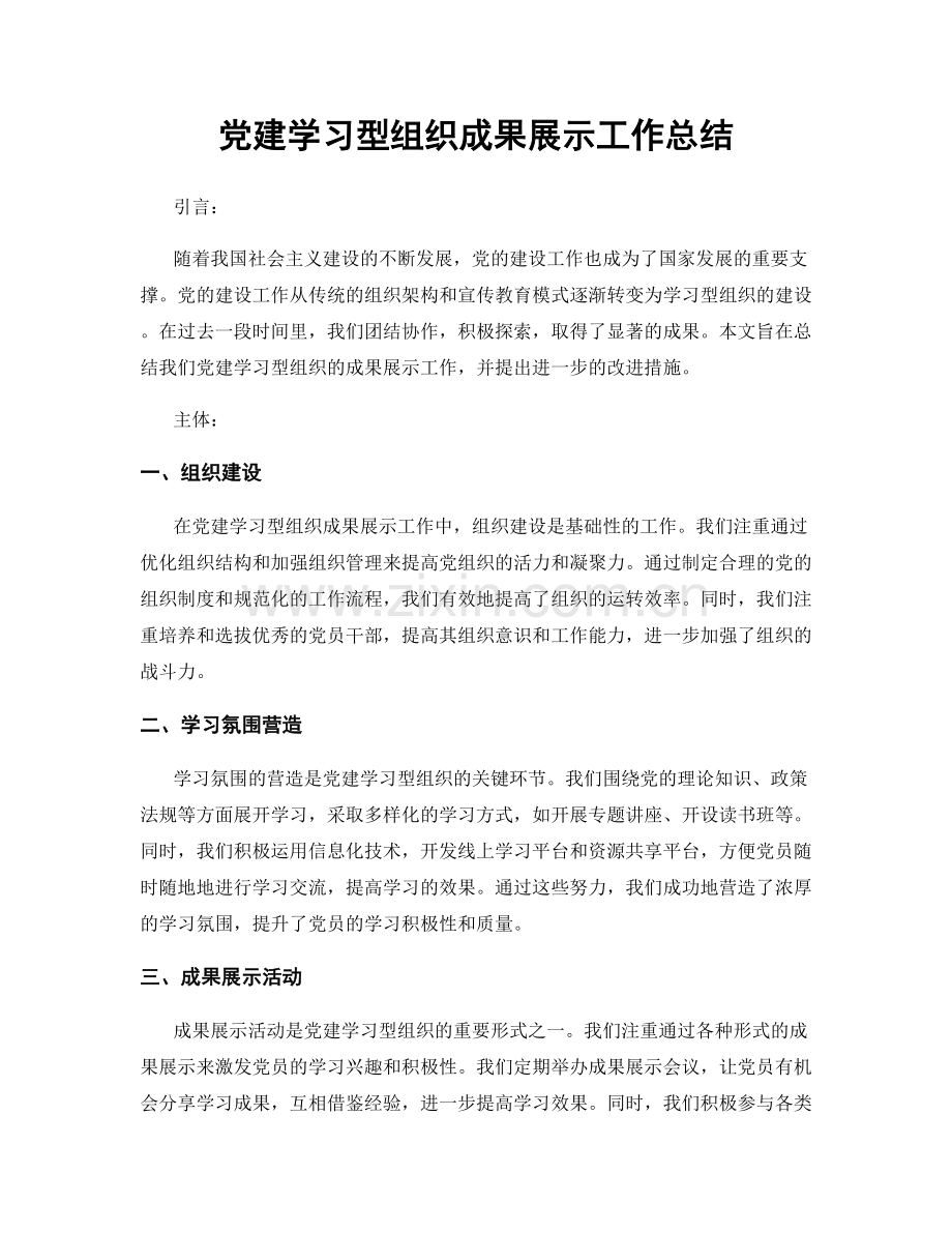 党建学习型组织成果展示工作总结.docx_第1页