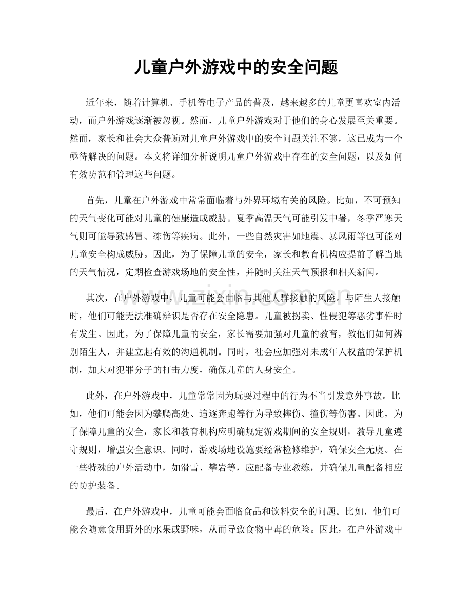 儿童户外游戏中的安全问题.docx_第1页