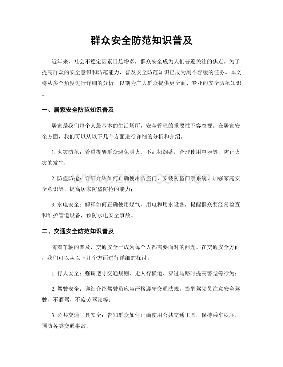 群众安全防范知识普及.docx_第1页