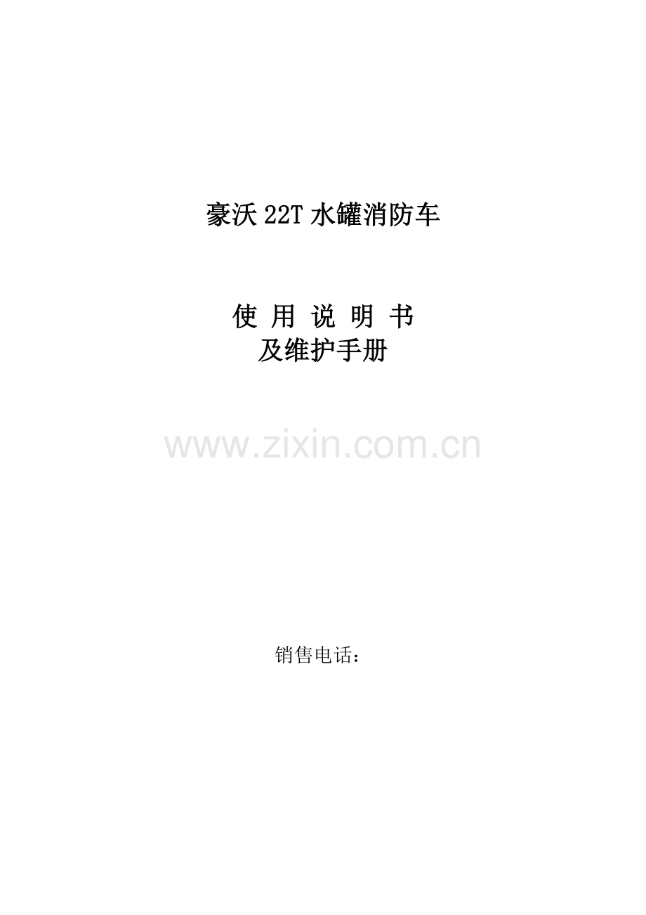 消防车使用新版说明书湖北省消防器材厂.docx_第1页