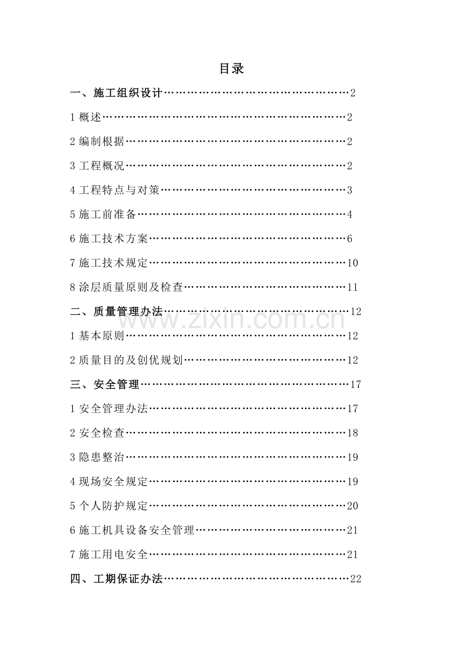 钢结构防腐防火综合项目施工专项方案.doc_第2页