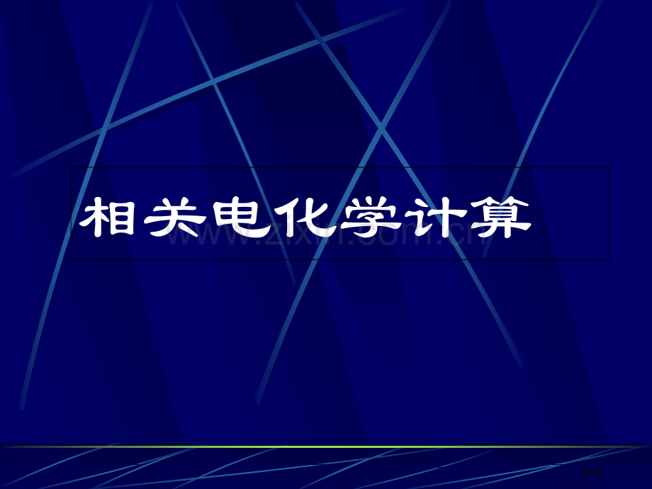 电化学计算专题省公共课一等奖全国赛课获奖课件.pptx_第1页