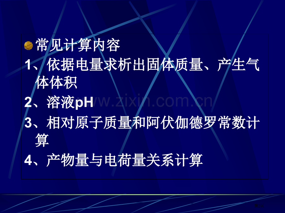 电化学计算专题省公共课一等奖全国赛课获奖课件.pptx_第2页