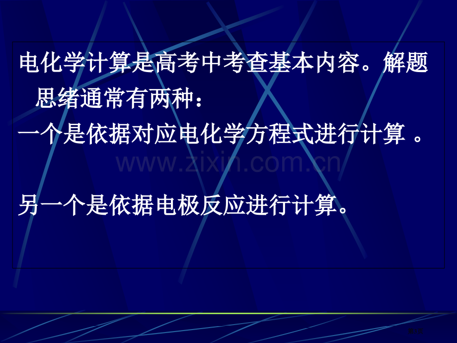 电化学计算专题省公共课一等奖全国赛课获奖课件.pptx_第3页