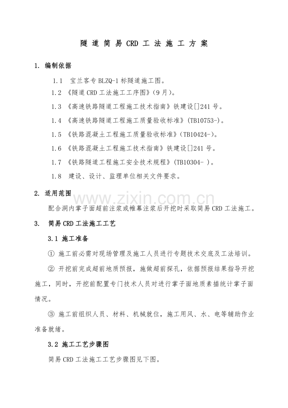 CRD法综合项目施工专项方案.doc_第2页