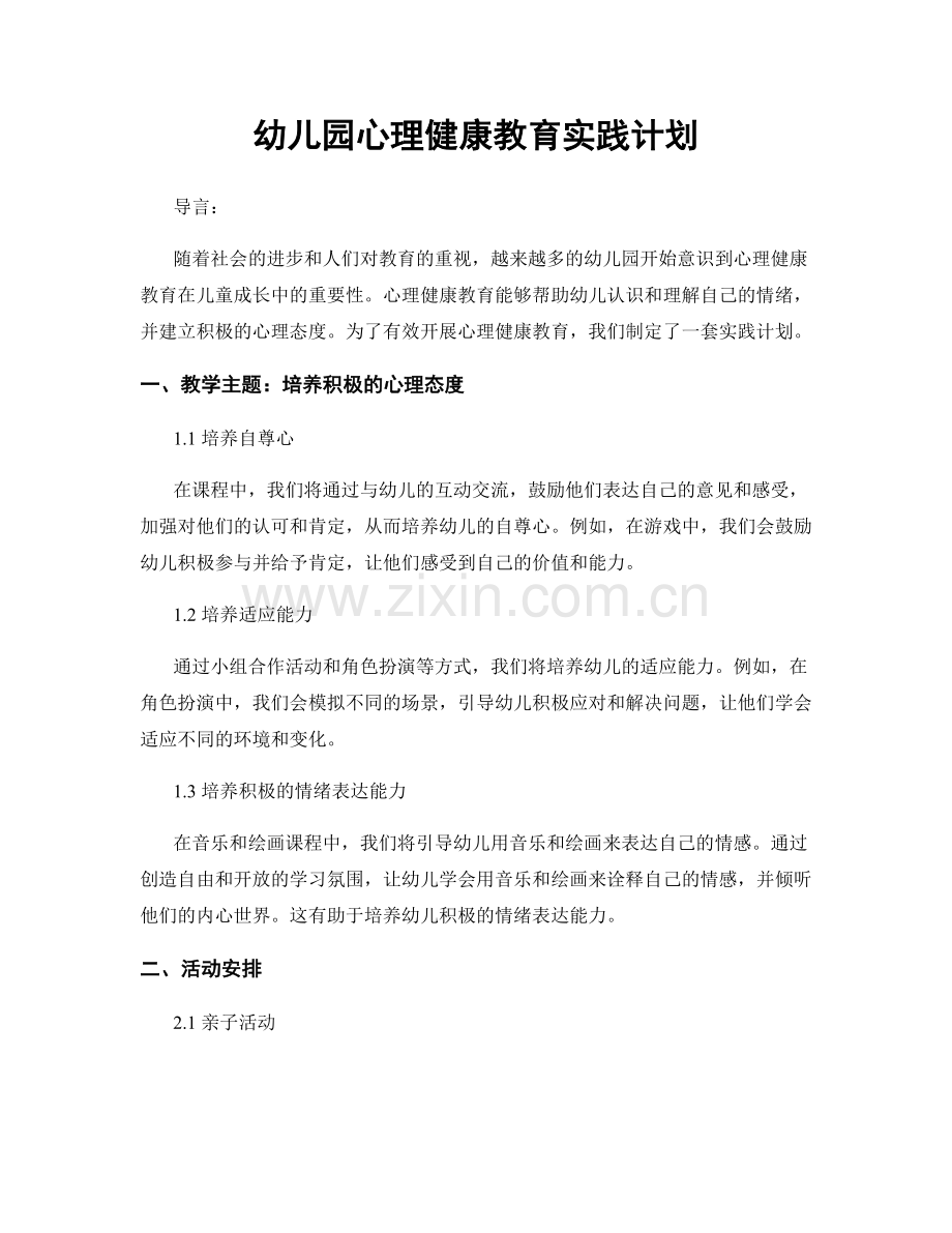 幼儿园心理健康教育实践计划.docx_第1页