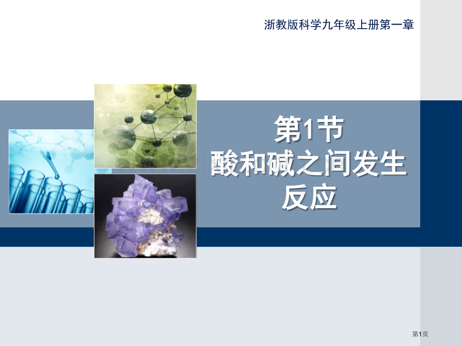 浙教版九年级上册科学1.5酸和碱之间发生的反应优秀课件省公开课一等奖新名师优质课比赛一等奖课件.pptx_第1页