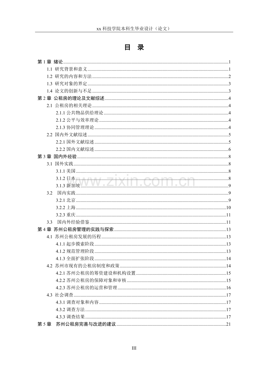 苏州市公租房管理问题研究本科生毕业设计(论文).doc_第3页