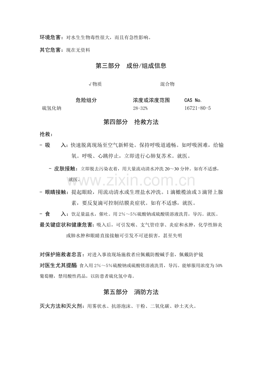 硫氢化钠安全关键技术说明指导书doc.doc_第3页