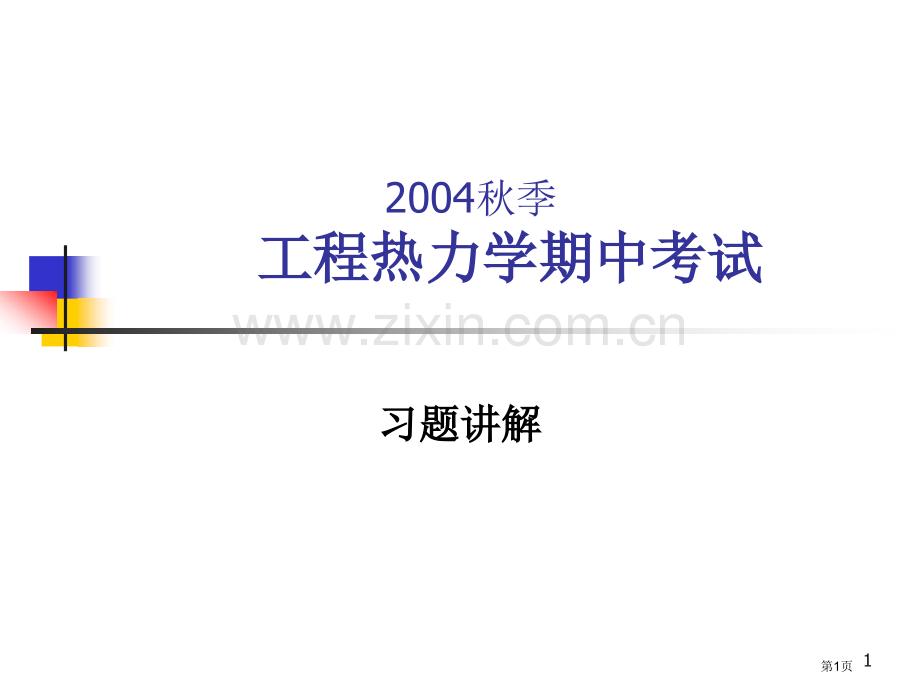 秋季工程热力学期中考试市公开课一等奖百校联赛特等奖课件.pptx_第1页