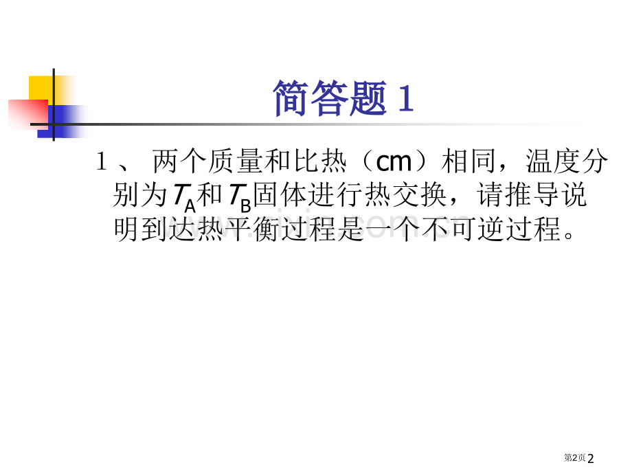 秋季工程热力学期中考试市公开课一等奖百校联赛特等奖课件.pptx_第2页