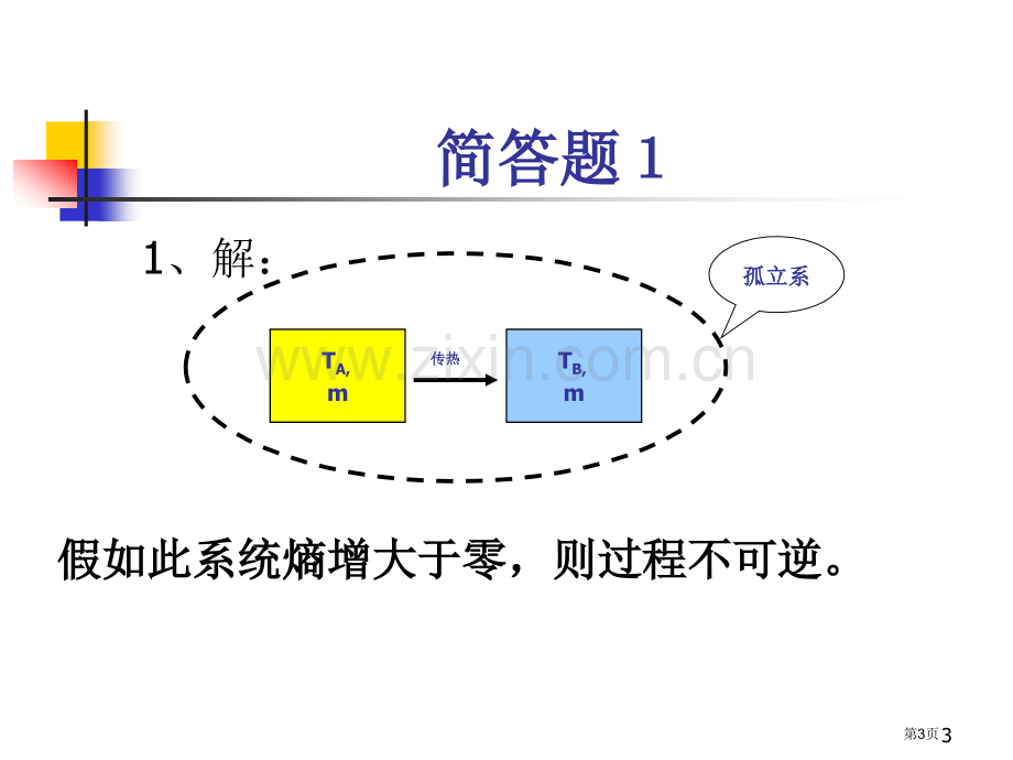 秋季工程热力学期中考试市公开课一等奖百校联赛特等奖课件.pptx_第3页