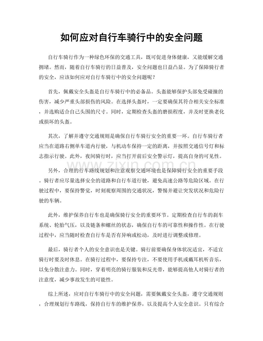 如何应对自行车骑行中的安全问题.docx_第1页