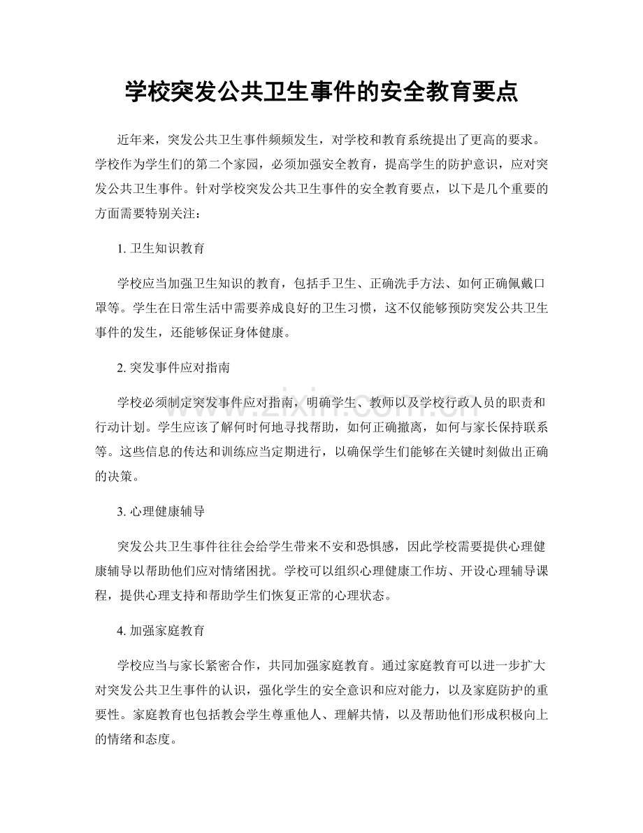 学校突发公共卫生事件的安全教育要点.docx_第1页