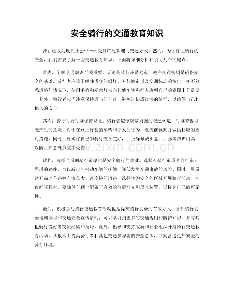 安全骑行的交通教育知识.docx_第1页