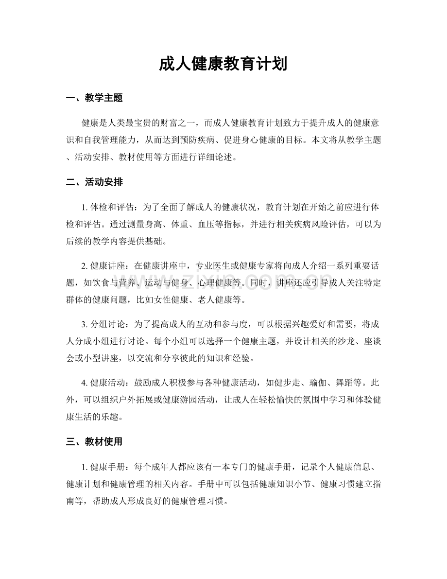 成人健康教育计划.docx_第1页