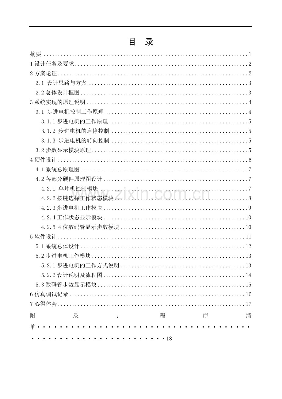 四相步进电机控制系统设计课程设计论文-毕业论文.doc_第3页