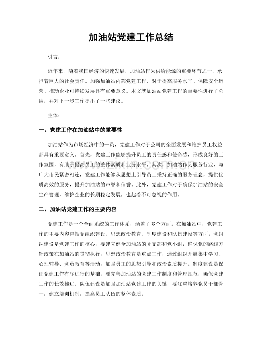 加油站党建工作总结.docx_第1页