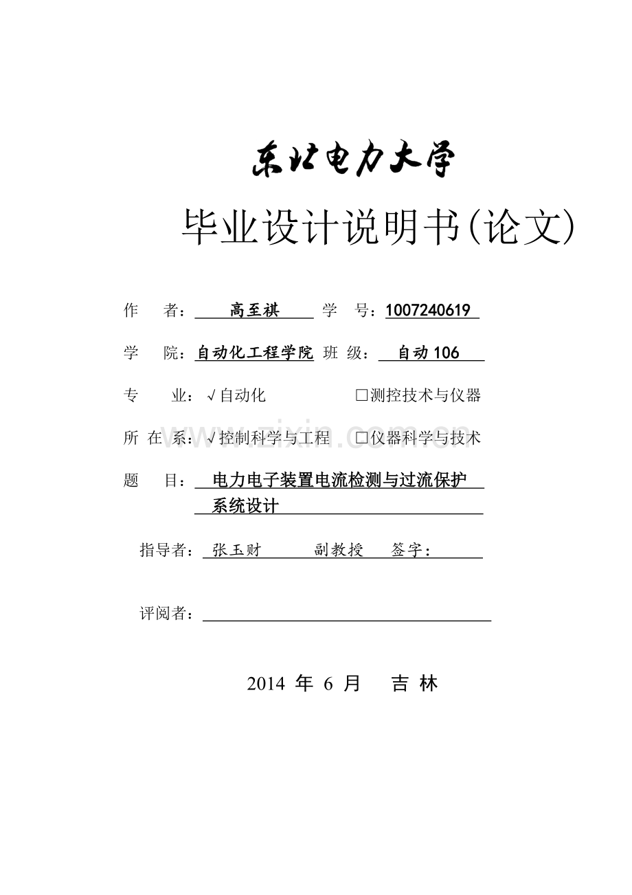 本科毕业论文---电力电子装置电流检测与过流保护系统设计.doc_第1页