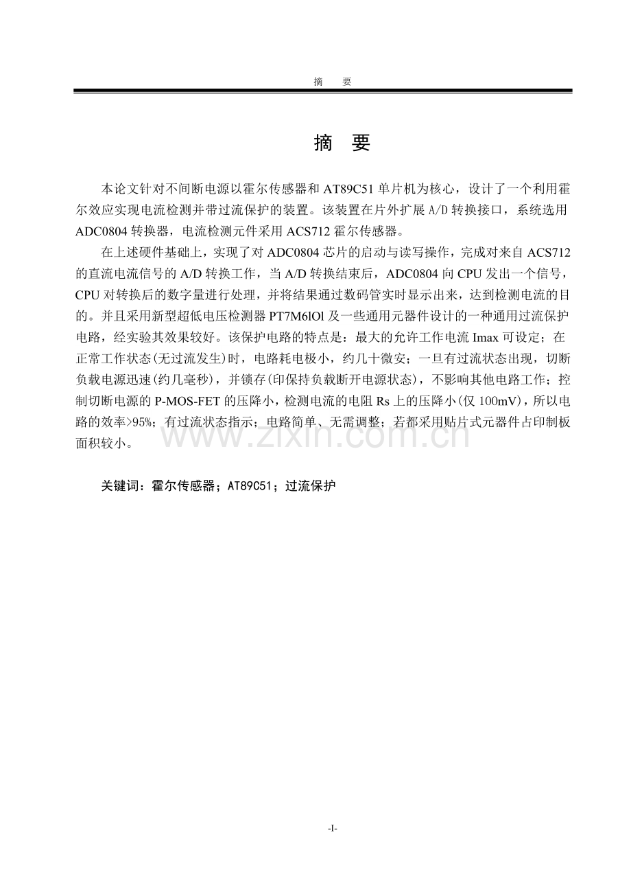 本科毕业论文---电力电子装置电流检测与过流保护系统设计.doc_第3页