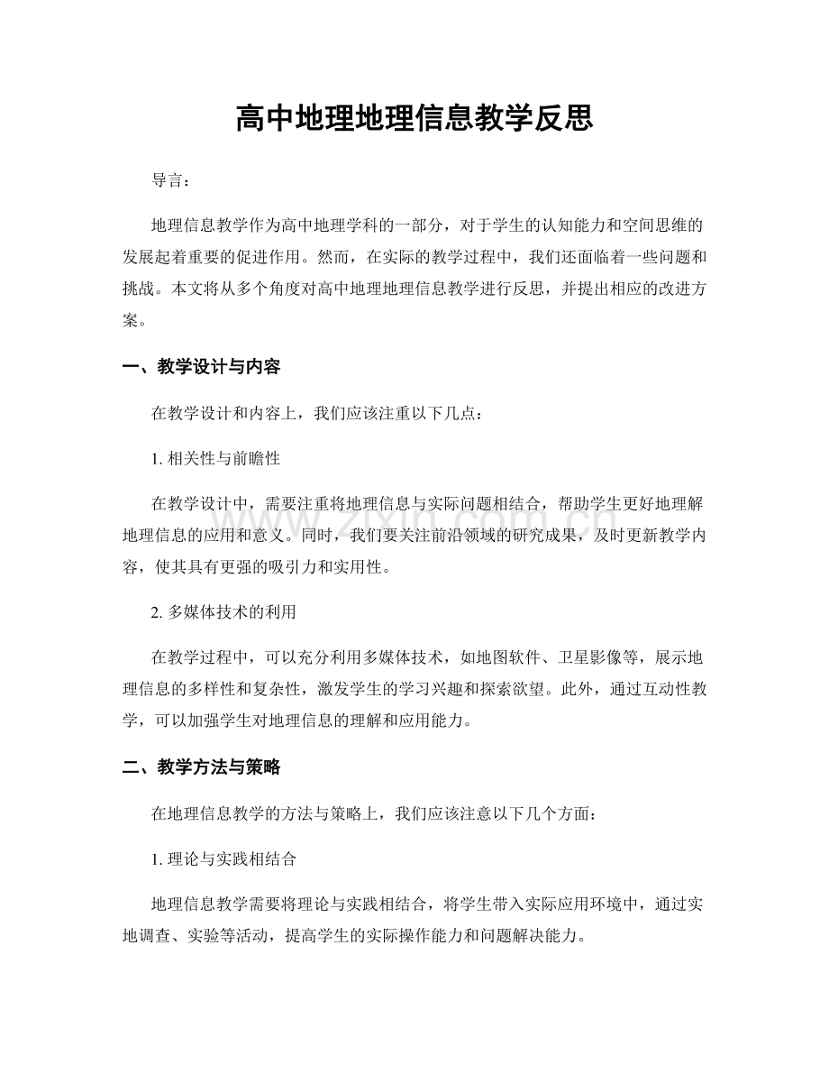 高中地理地理信息教学反思.docx_第1页