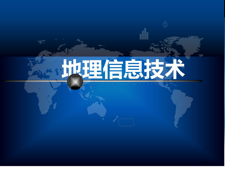 新版地理信息技术在区域地理环境研究中的应用市公开课一等奖百校联赛获奖课件.pptx_第1页