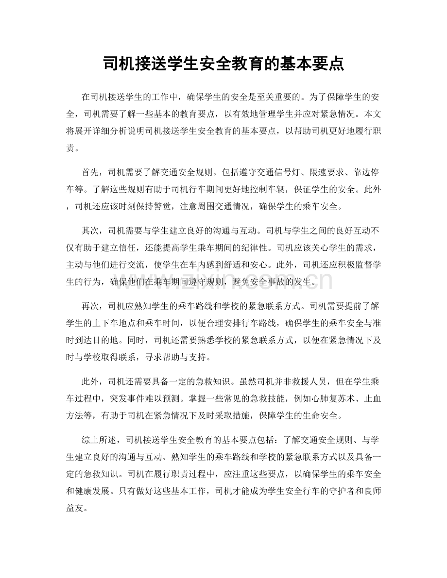 司机接送学生安全教育的基本要点.docx_第1页