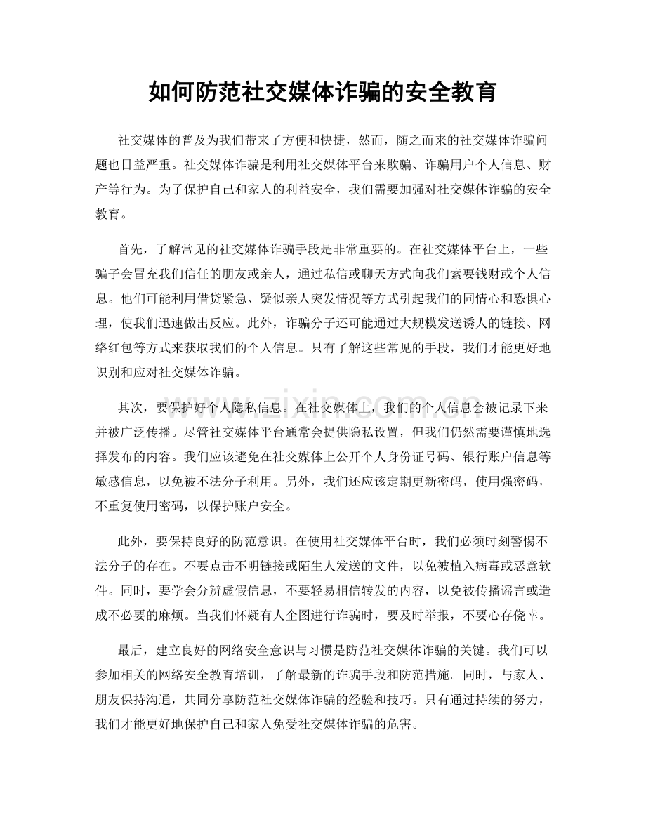 如何防范社交媒体诈骗的安全教育.docx_第1页