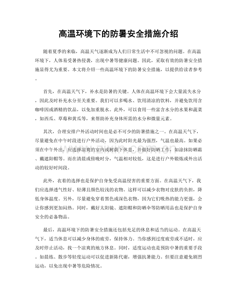 高温环境下的防暑安全措施介绍.docx_第1页