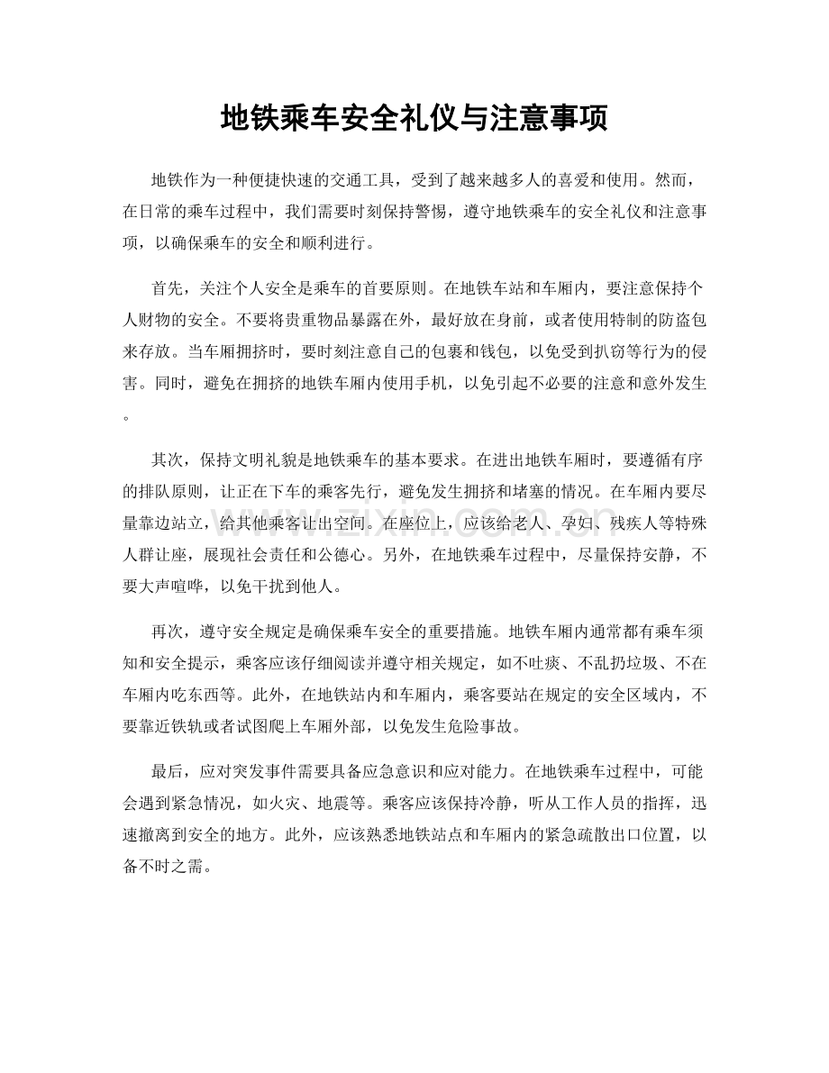 地铁乘车安全礼仪与注意事项.docx_第1页