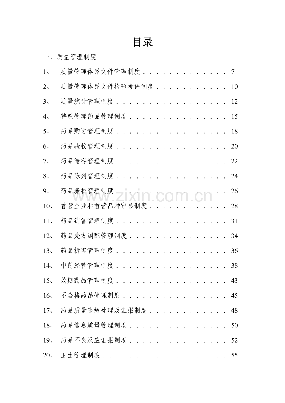 深圳市药品零售企业质量体系文件模板.doc_第3页