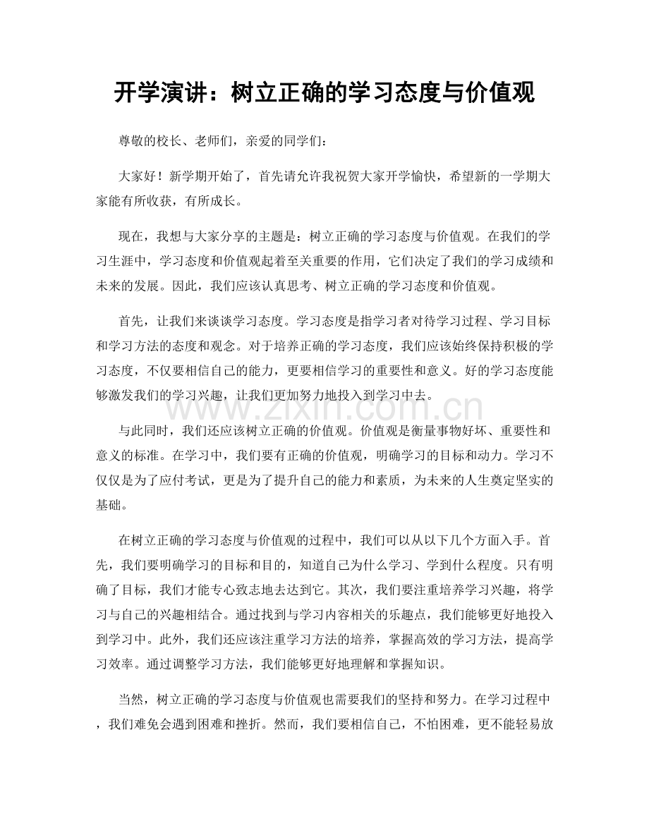 开学演讲：树立正确的学习态度与价值观.docx_第1页