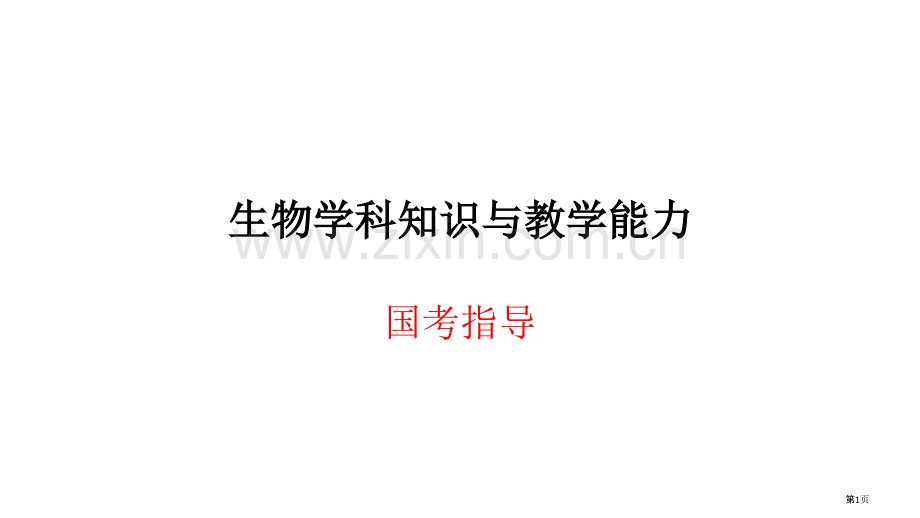 生物学科知识和教学能力省公共课一等奖全国赛课获奖课件.pptx_第1页