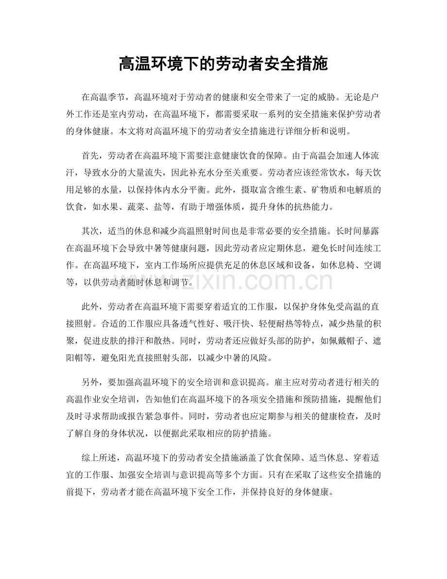 高温环境下的劳动者安全措施.docx_第1页