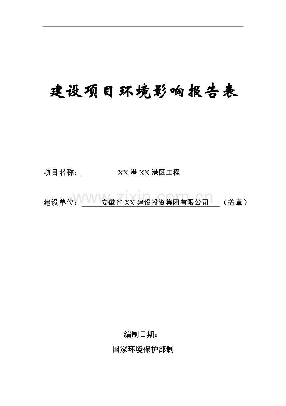 xx港区工程建设项目环境评估评价报告.doc_第1页