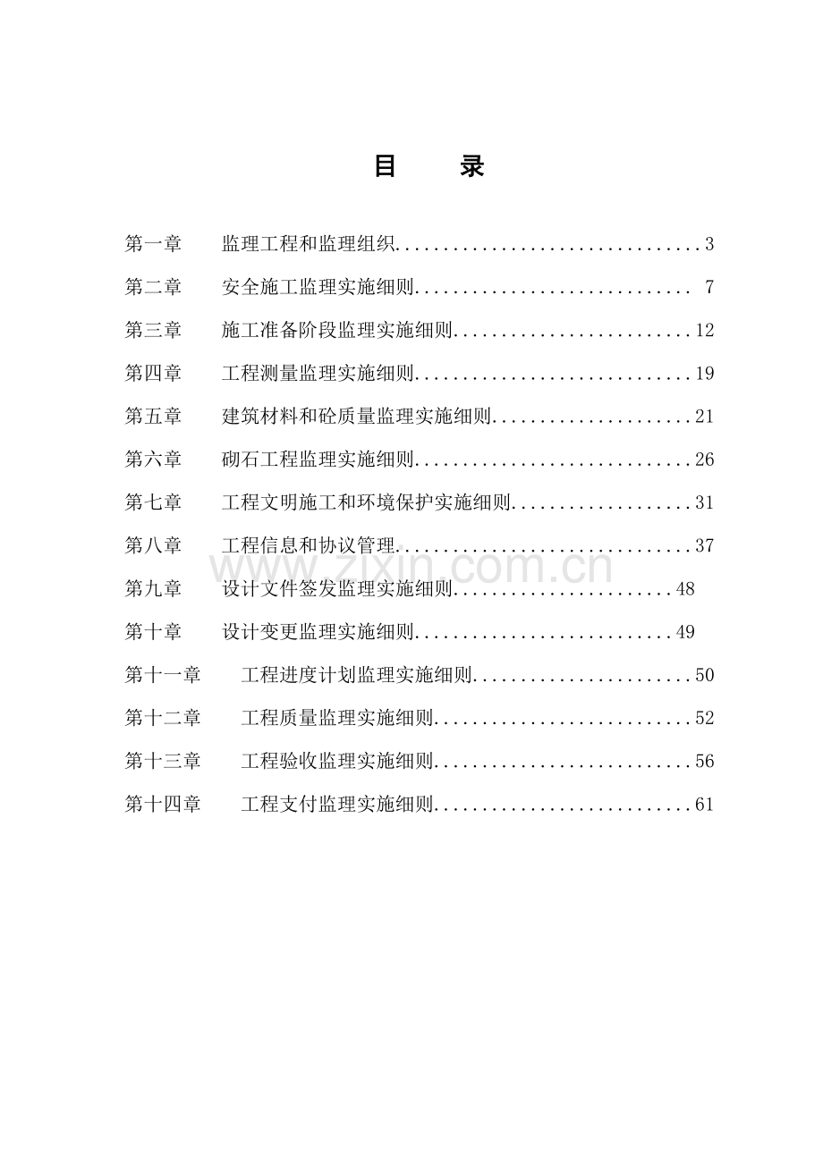 水库除险加固工程监理细则样本.doc_第3页