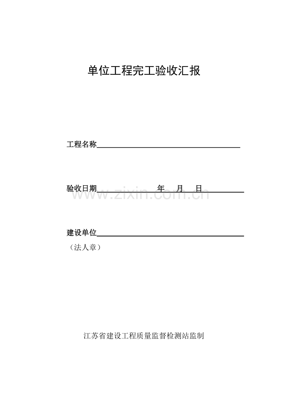 江苏省综合重点工程竣工全面验收综合报告.doc_第1页