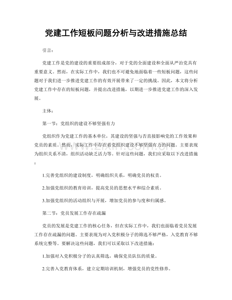 党建工作短板问题分析与改进措施总结.docx_第1页