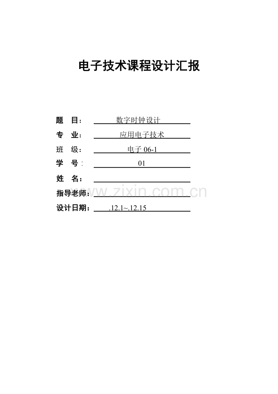 电子关键技术专业课程设计例文.doc_第1页