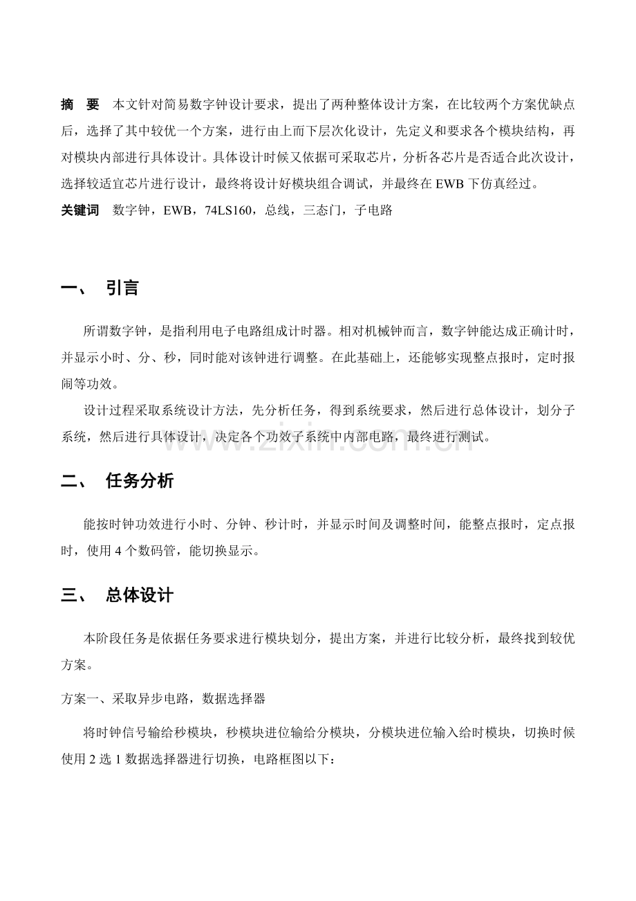 电子关键技术专业课程设计例文.doc_第2页