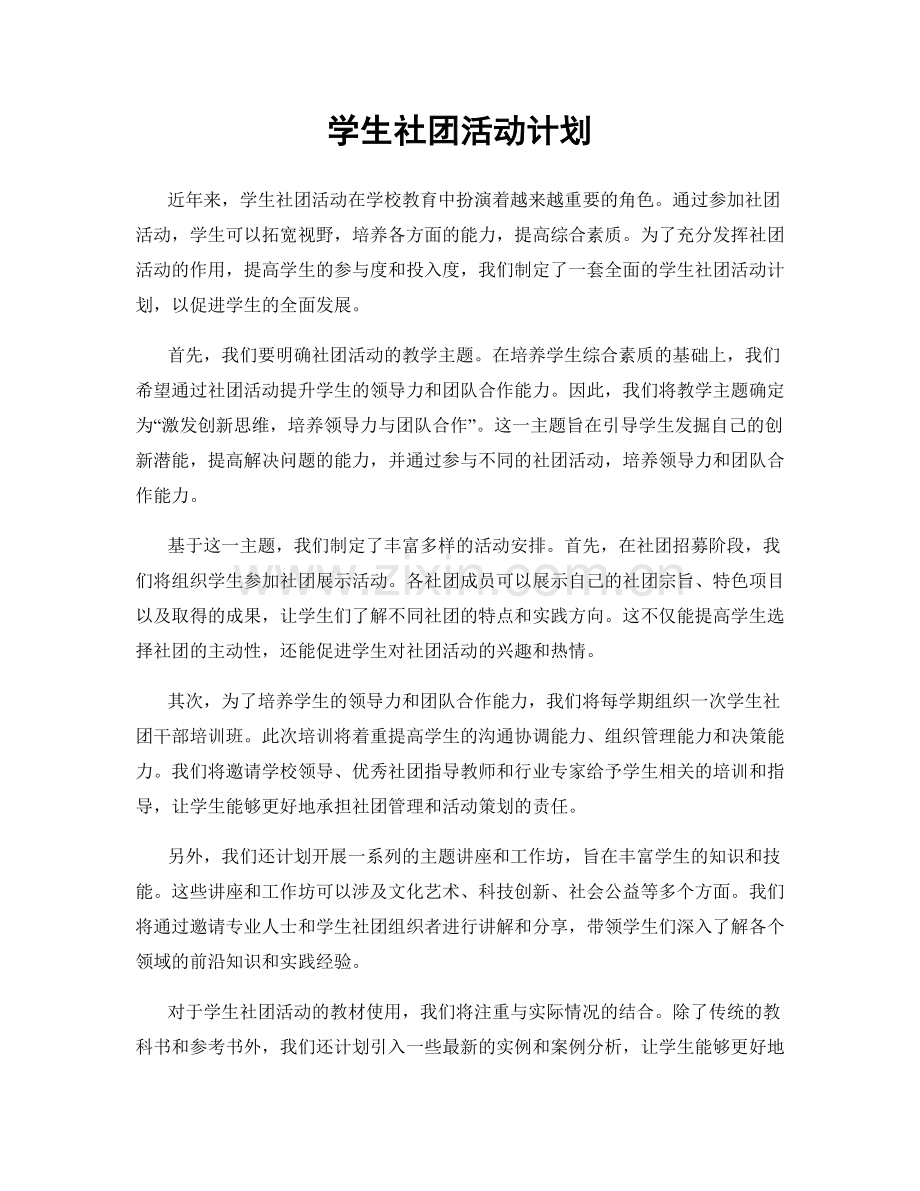 学生社团活动计划.docx_第1页