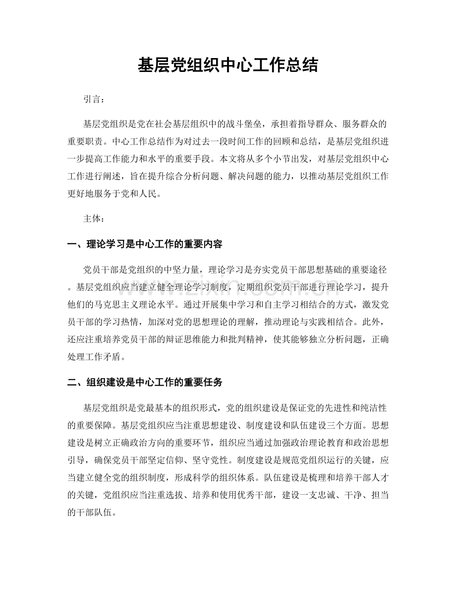 基层党组织中心工作总结.docx_第1页