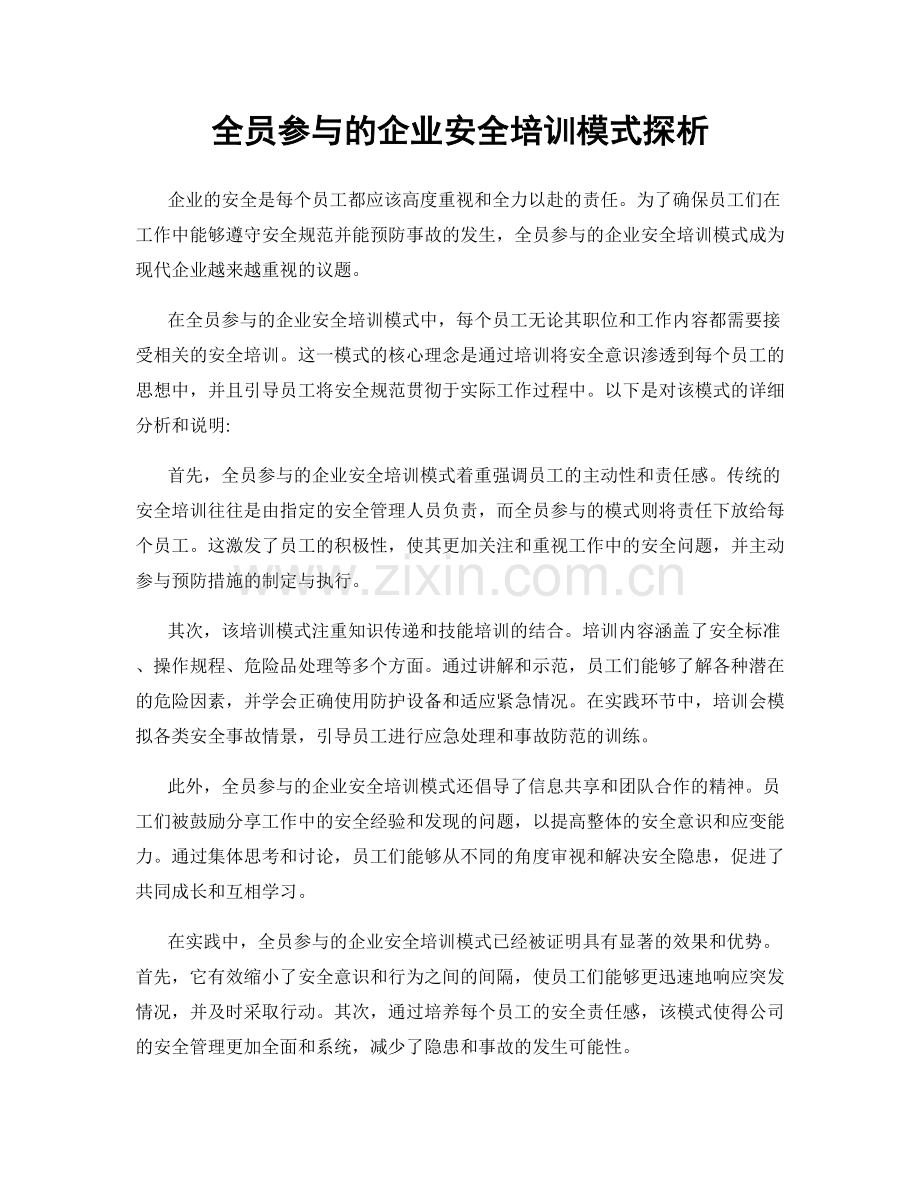 全员参与的企业安全培训模式探析.docx_第1页