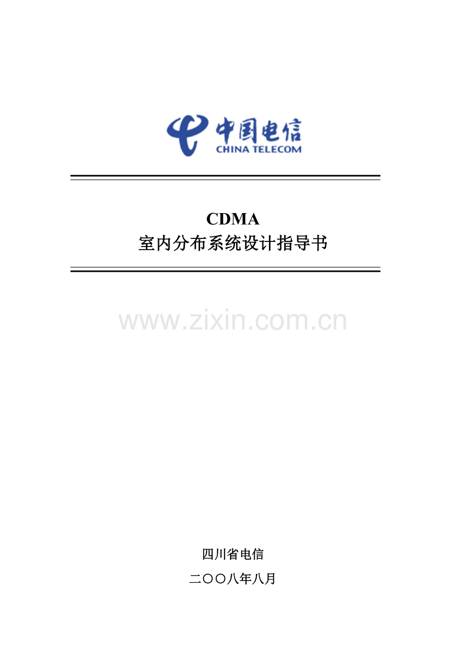 CDMA室内分布专业系统设计指导书.doc_第1页